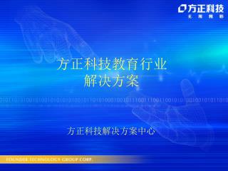 方正科技教育行业 解决方案