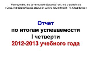 Отчет по итогам успеваемости I четверти 2012-2013 учебного года