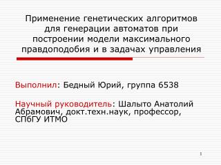 Выполнил : Бедный Юрий , группа 6538