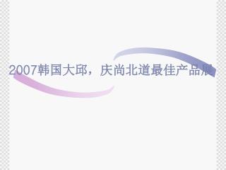 2007 韩国大邱，庆尚北道最佳产品展