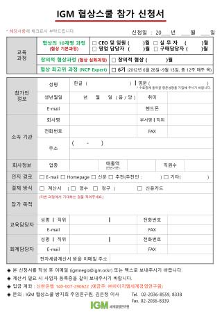 IGM 협상스쿨 참가 신청서