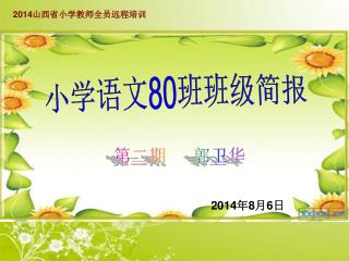 2014 山西省小学教师全员远程培训