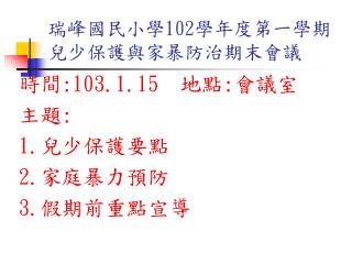 瑞峰國民小學 102 學年度第一學期 兒少保護與家暴防治期末會議