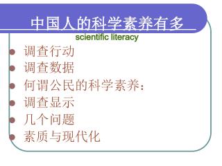 中国人的科学素养有多 scientific literacy
