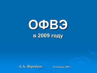 ОФВЭ в 2009 году