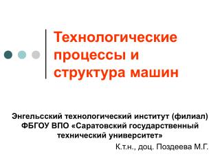 Технологические процессы и структура машин