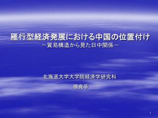 －貿易構造から見た日中関係－