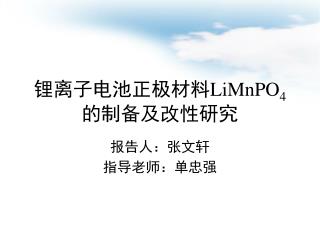 锂离子电池正极材料 LiMnPO 4 的制备及改性研究