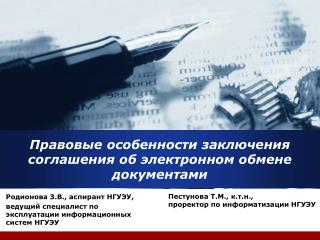 Правовые особенности заключения соглашения об электронном обмене документами