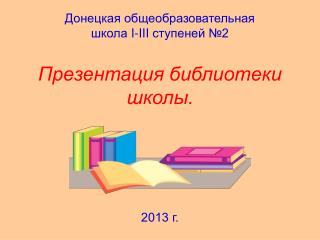 Донецкая общеобразовательная школа I-III ступеней №2 Презентация библиотеки школы.