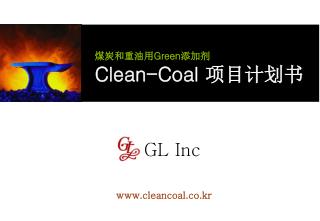 煤炭和重油用 Green 添加剂 Clean-Coal 项目计划书