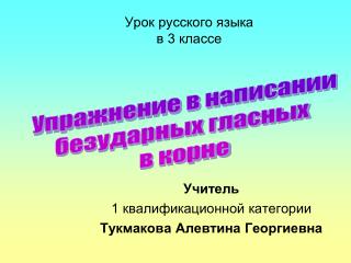 Урок русского языка в 3 классе