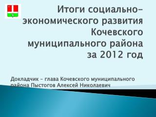 Докладчик – глава Кочевского муниципального района Пыстогов Алексей Николаевич