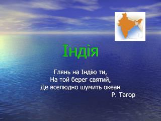 Індія