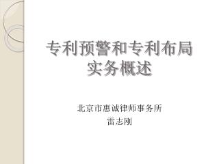 专利预警和专利布局 实务概述