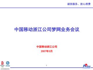 中国移动浙江公司梦网业务会议