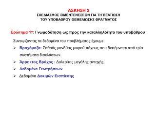ΑΣΚΗΣΗ 2 ΣΧΕΔΙΑΣΜΟΣ ΣΙΜΕΝΤΕΝΕΣΕΩΝ ΓΙΑ ΤΗ ΒΕΛΤΙΩΣΗ ΤΟΥ ΥΠΟΒΑΘΡΟΥ ΘΕΜΕΛΙΩΣΗΣ ΦΡΑΓΜΑΤΟΣ