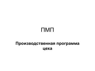 ПМП