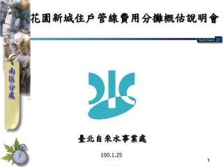 花園新城住戶管線費用分攤概估說明會