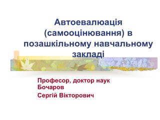 Автоевалюація (самооцінювання) в позашкільному навчальному закладі