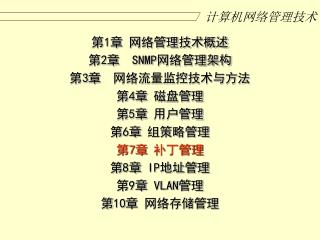 计算机网络管理技术