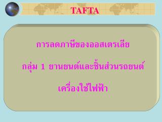 การลดภาษีของออสเตรเลีย กลุ่ม 1 ยานยนต์และชิ้นส่วนรถยนต์ เครื่องใช้ไฟฟ้า