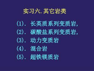 实习六 . 其它岩类