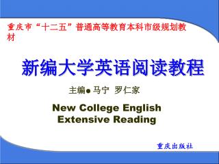 新编大学英语阅读教程