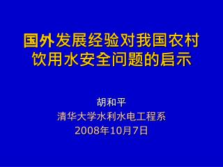国外发展经验对我国农村饮用水安全问题的启示