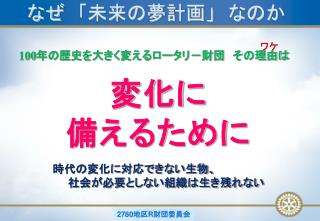 なぜ　「未来の夢計画」　なのか