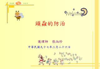 頭蝨 的防治