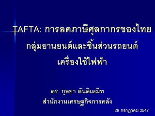 TAFTA: การลดภาษีศุลกากรของไทย กลุ่มยานยนต์และชิ้นส่วนรถยนต์ เครื่องใช้ไฟฟ้า