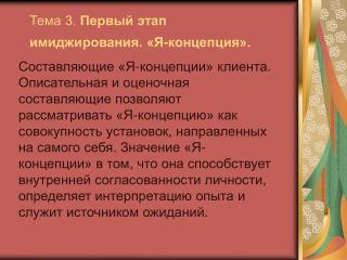 Тема 3. Первый этап имиджирования. «Я-концепция».