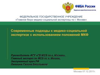 Современные подходы к медико-социальной экспертизе с использованием положений МКФ