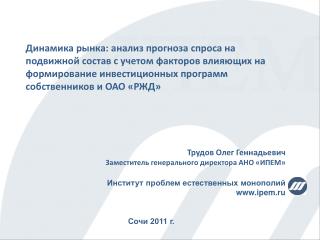 Трудов Олег Геннадьевич Заместитель генерального директора АНО «ИПЕМ »