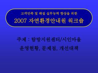 고객만족 및 해설 실무능력 향상을 위한 2007 자연환경안내원 워크숍