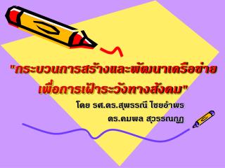 &quot;กระบวนการสร้างและพัฒนาเครือข่ายเพื่อการเฝ้าระวังทางสังคม&quot;