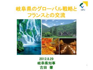 岐阜県のグローバル戦略と フランスとの交流