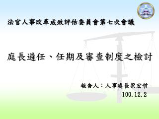 庭長遴任、任期及審查制度之檢討