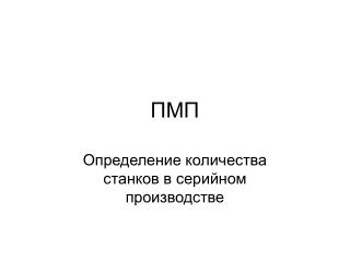 ПМП