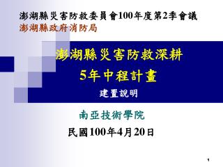 澎湖縣災害防救深耕 5 年中程計畫 建置說明