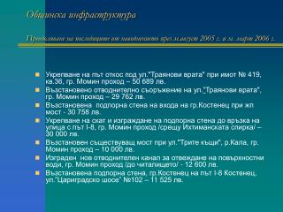 Преодоляване на последиците от наводнението през м.август 2005 г. и м. март 2006 г