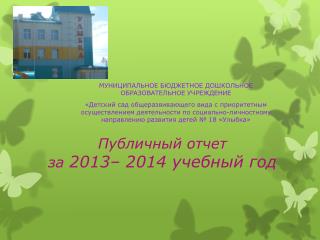 Публичный отчет за 2013– 2014 учебный год