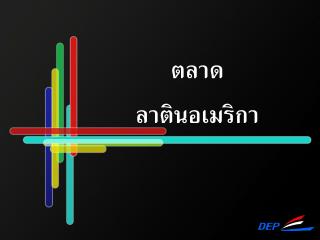 ตลาด ลาตินอเมริกา