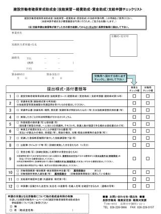 建設労働者確保育成助成金（技能実習－経費助成・賃金助成）支給申請チェックリスト