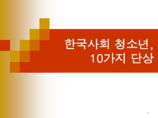 한국사회 청소년 , 10 가지 단상