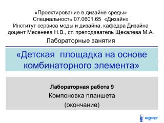 «Детская площадка на основе комбинаторного элемента»