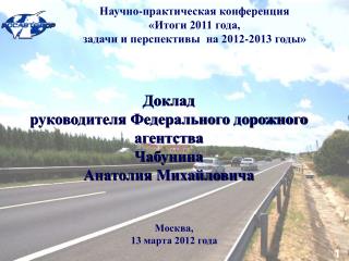 Доклад руководителя Федерального дорожного агентства Чабунина Анатолия Михайловича