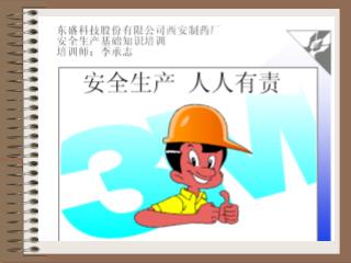 安全生产基础知识