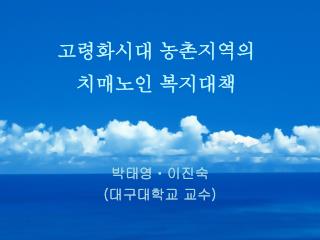 박태영  이진숙 ( 대구대학교 교수 )